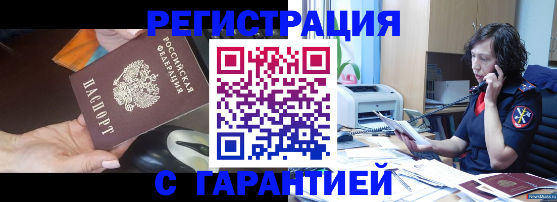 купить прописку в Горняке