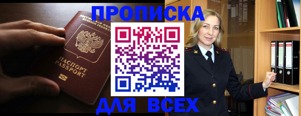 прописка для работы в Горняке