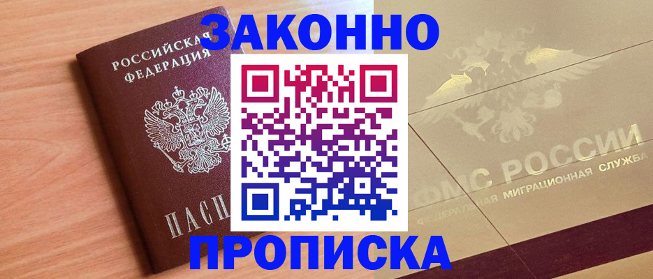 прописка от собственника в Горняке